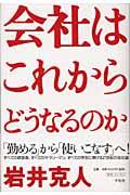 会社はこれからどうなるのか