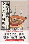 池波正太郎のそうざい料理帖