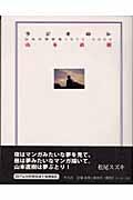 ラジオの仏 / 山本の夢辞書1975ー2004