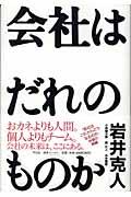 会社はだれのものか