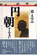 円朝ざんまい / よみがえる江戸・明治のことば