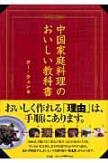 中国家庭料理のおいしい教科書