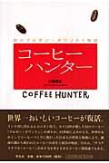 コーヒーハンター / 幻のブルボン・ポワントゥ復活