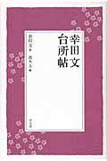 幸田文台所帖