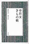 幸田文きもの帖