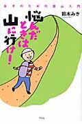 悩んだときは山に行け! / 女子のための登山入門