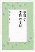 幸田文季節の手帖