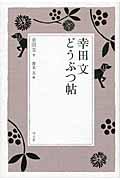 幸田文どうぶつ帖