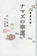 ナマズの幸運。