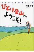 ひとり登山へ、ようこそ！