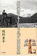 坪田譲治ともうひとつの『びわの実学校』