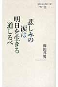 悲しみの涙は明日を生きる道しるべ