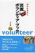 災害ボランティア・ブック / 週末は東北へ