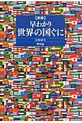 早わかり世界の国ぐに