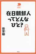 在日朝鮮人ってどんなひと?