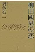 柳田國男の恋