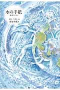 水の手紙 / 群読のために