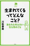 生まれてくるってどんなこと? / あなたと考えたい生と性のこと