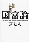 21世紀の国富論 増補