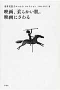 金井美恵子エッセイ・コレクション 4 / 1964ー2013