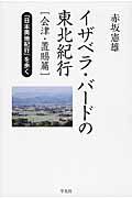 イザベラ・バードの東北紀行 会津・置賜編 / 『日本奥地紀行』を歩く