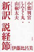 新訳説経節 / 小栗判官・しんとく丸・山椒太夫