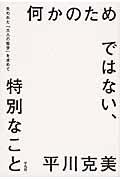 何かのためではない、特別なこと / 失われた「大人の哲学」を求めて