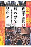 商業空間は何の夢を見たか / 1960~2010年代の都市と建築