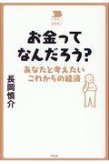 お金ってなんだろう? / あなたと考えたいこれからの経済