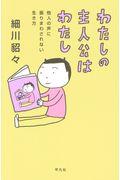 わたしの主人公はわたし / 他人の声に振りまわされない生き方