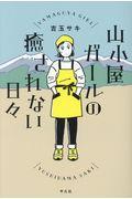 山小屋ガールの癒されない日々