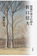 最後の弟子が語る折口信夫