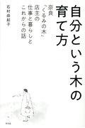 自分という木の育て方 / 奈良「くるみの木」店主の仕事と暮らしとこれからの話