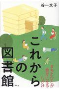 これからの図書館 / まちとひとが豊かになるしかけ