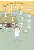 中年女子、ひとりで移住してみました / 仕事・家・暮らし無理しすぎない田舎暮らしのコツ