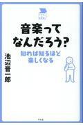 音楽ってなんだろう? / 知れば知るほど楽しくなる