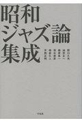 昭和ジャズ論集成