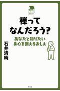 禅ってなんだろう? / あなたと知りたい身心を調えるおしえ