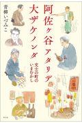 阿佐ヶ谷アタリデ大ザケノンダ / 文士の町のいまむかし