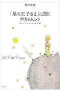 「星の王子さま」に聞く生きるヒント / サン・テグジュペリ名言集