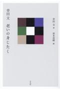 幸田文　老いの身じたく