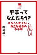 平等ってなんだろう？