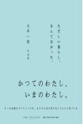 ただしい暮らし、なんてなかった。