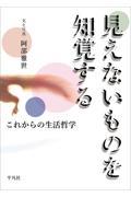 見えないものを知覚する / これからの生活哲学