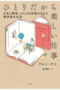 ひとりだから楽しい仕事 / 日本と韓国、ふたつの言語を生きる翻訳家の生活