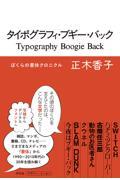 タイポグラフィ・ブギー・バック / ぼくらの書体クロニクル