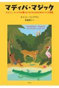 マディバ・マジック / ネルソン・マンデラが選んだ子どもたちのためのアフリカ民話