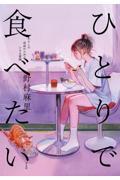 ひとりで食べたい / わたしの自由のための小さな冒険