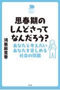 思春期のしんどさってなんだろう? / あなたと考えたいあなたを苦しめる社会の問題