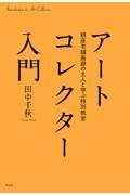 アートコレクター入門 / 銀座老舗画廊の主人と学ぶ特別教室